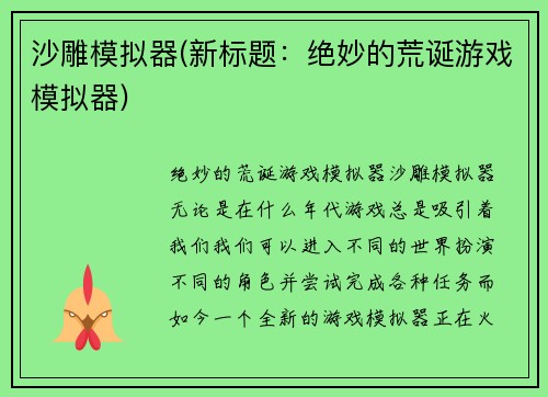 沙雕模拟器(新标题：绝妙的荒诞游戏模拟器)