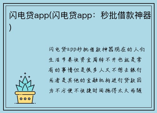 闪电贷app(闪电贷app：秒批借款神器)