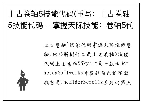 上古卷轴5技能代码(重写：上古卷轴5技能代码 - 掌握天际技能：卷轴5代码解析)