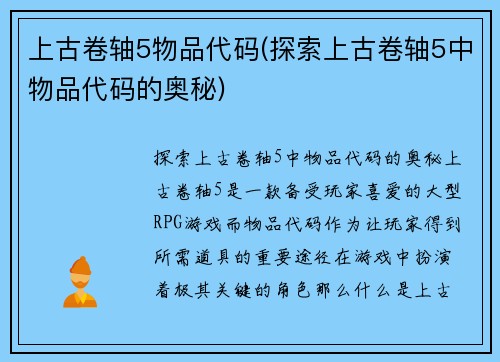 上古卷轴5物品代码(探索上古卷轴5中物品代码的奥秘)