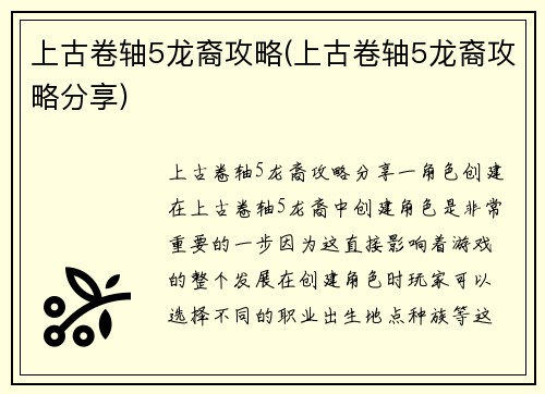 上古卷轴5龙裔攻略(上古卷轴5龙裔攻略分享)