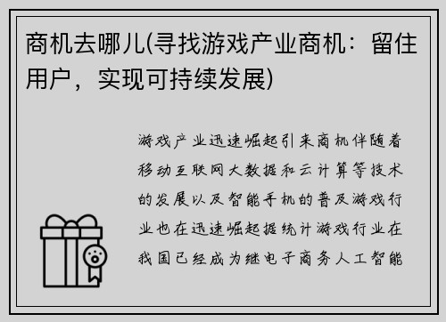 商机去哪儿(寻找游戏产业商机：留住用户，实现可持续发展)