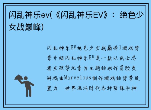 闪乱神乐ev(《闪乱神乐EV》：绝色少女战巅峰)