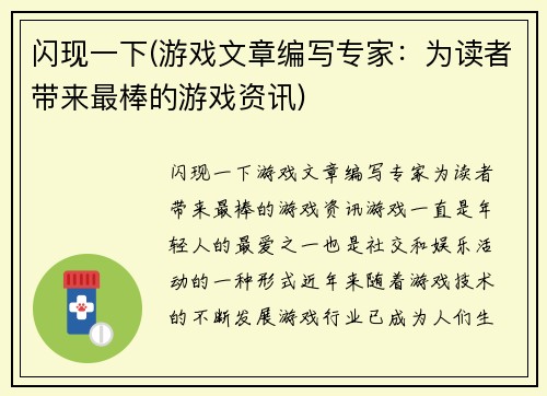 闪现一下(游戏文章编写专家：为读者带来最棒的游戏资讯)