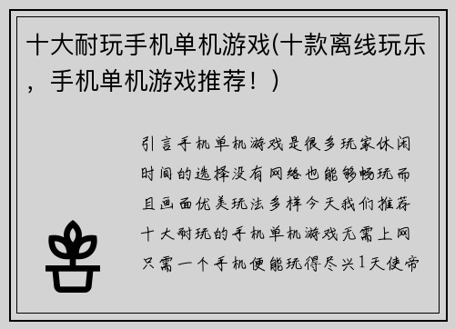 十大耐玩手机单机游戏(十款离线玩乐，手机单机游戏推荐！)