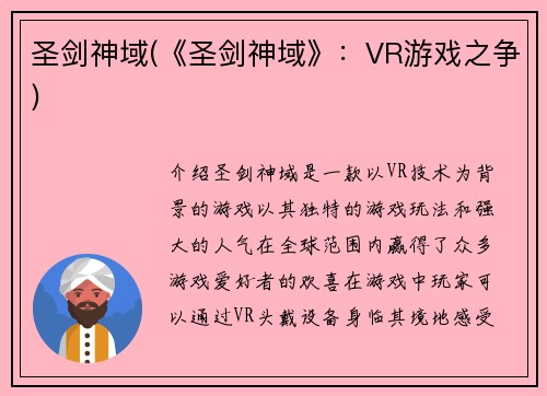 圣剑神域(《圣剑神域》：VR游戏之争)