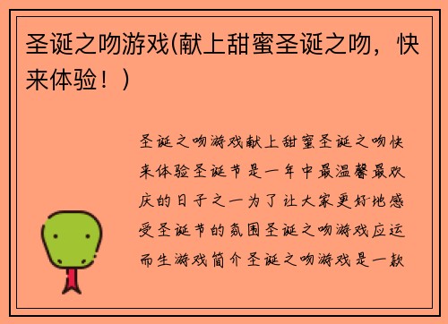 圣诞之吻游戏(献上甜蜜圣诞之吻，快来体验！)