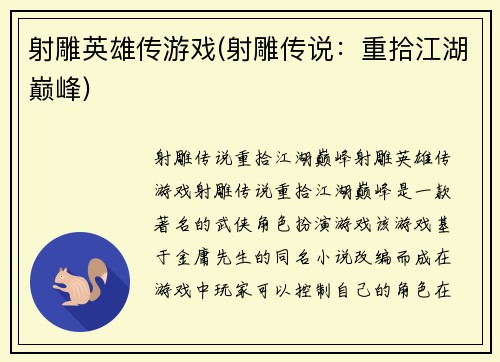 射雕英雄传游戏(射雕传说：重拾江湖巅峰)