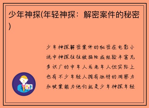 少年神探(年轻神探：解密案件的秘密)