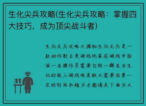 生化尖兵攻略(生化尖兵攻略：掌握四大技巧，成为顶尖战斗者)