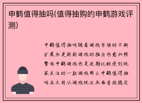 申鹤值得抽吗(值得抽购的申鹤游戏评测)