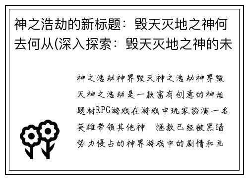 神之浩劫的新标题：毁天灭地之神何去何从(深入探索：毁天灭地之神的未来)