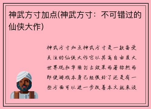 神武方寸加点(神武方寸：不可错过的仙侠大作)