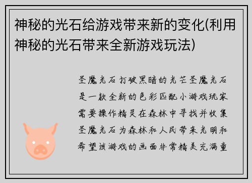 神秘的光石给游戏带来新的变化(利用神秘的光石带来全新游戏玩法)