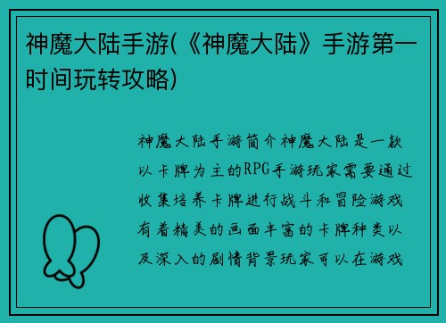 神魔大陆手游(《神魔大陆》手游第一时间玩转攻略)