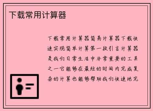下载常用计算器