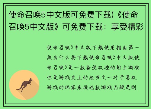 使命召唤5中文版可免费下载(《使命召唤5中文版》可免费下载：享受精彩游戏体验)