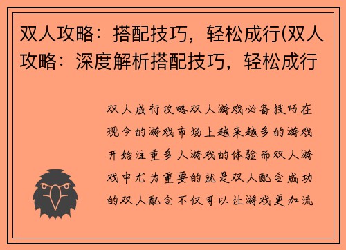 双人攻略：搭配技巧，轻松成行(双人攻略：深度解析搭配技巧，轻松成行！)