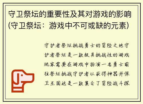 守卫祭坛的重要性及其对游戏的影响(守卫祭坛：游戏中不可或缺的元素)