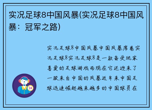 实况足球8中国风暴(实况足球8中国风暴：冠军之路)