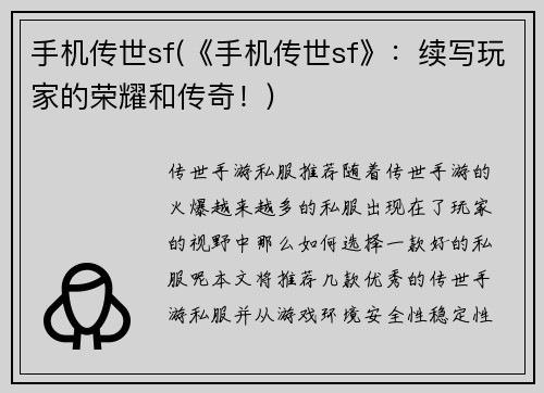 手机传世sf(《手机传世sf》：续写玩家的荣耀和传奇！)