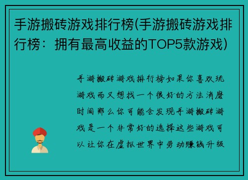 手游搬砖游戏排行榜(手游搬砖游戏排行榜：拥有最高收益的TOP5款游戏)