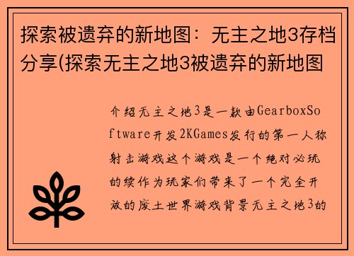 探索被遗弃的新地图：无主之地3存档分享(探索无主之地3被遗弃的新地图：存档分享续写)