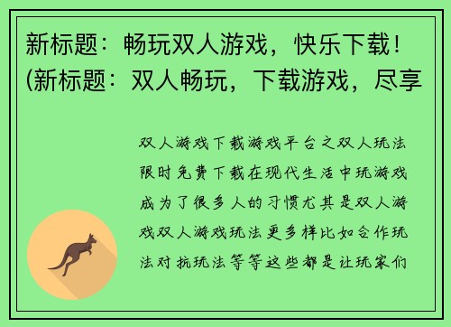 新标题：畅玩双人游戏，快乐下载！(新标题：双人畅玩，下载游戏，尽享快乐！)