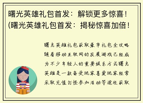 曙光英雄礼包首发：解锁更多惊喜！(曙光英雄礼包首发：揭秘惊喜加倍！)