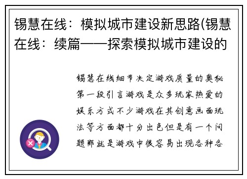 锡慧在线：模拟城市建设新思路(锡慧在线：续篇——探索模拟城市建设的全新思路)