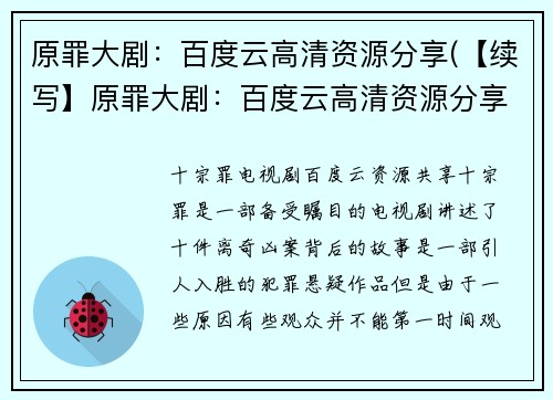原罪大剧：百度云高清资源分享(【续写】原罪大剧：百度云高清资源分享的真相揭秘)