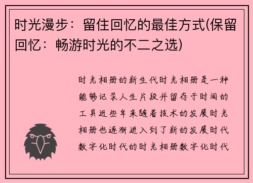 时光漫步：留住回忆的最佳方式(保留回忆：畅游时光的不二之选)