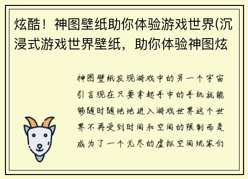炫酷！神图壁纸助你体验游戏世界(沉浸式游戏世界壁纸，助你体验神图炫酷！)