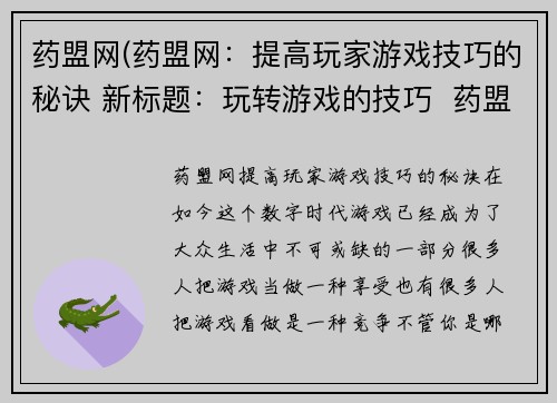 药盟网(药盟网：提高玩家游戏技巧的秘诀 新标题：玩转游戏的技巧  药盟网专题)