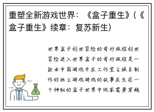 重塑全新游戏世界：《盒子重生》(《盒子重生》续章：复苏新生)