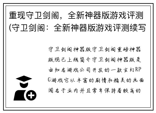 重现守卫剑阁，全新神器版游戏评测(守卫剑阁：全新神器版游戏评测续写)