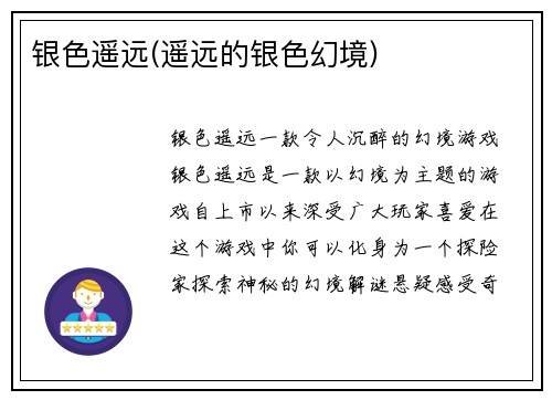 银色遥远(遥远的银色幻境)