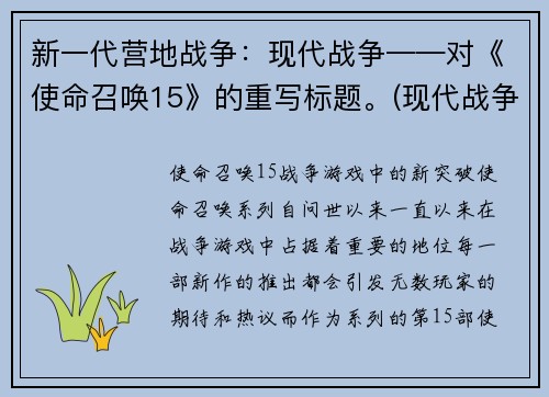 新一代营地战争：现代战争——对《使命召唤15》的重写标题。(现代战争：新版营地战争)