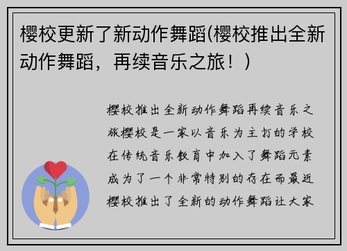 樱校更新了新动作舞蹈(樱校推出全新动作舞蹈，再续音乐之旅！)