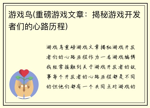 游戏鸟(重磅游戏文章：揭秘游戏开发者们的心路历程)