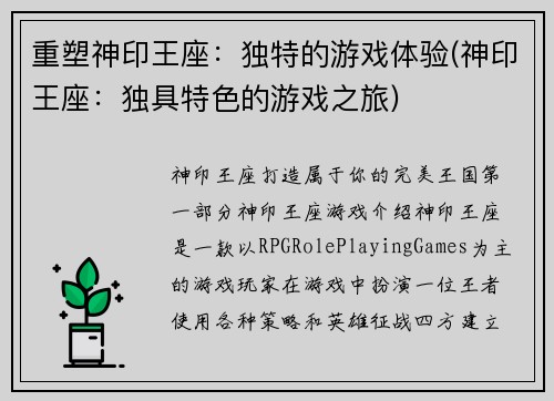 重塑神印王座：独特的游戏体验(神印王座：独具特色的游戏之旅)
