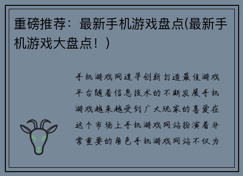 重磅推荐：最新手机游戏盘点(最新手机游戏大盘点！)