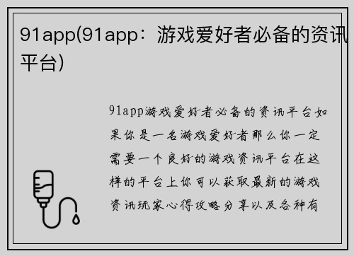 91app(91app：游戏爱好者必备的资讯平台)