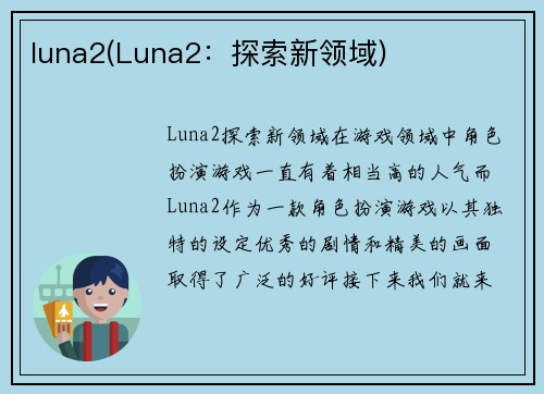luna2(Luna2：探索新领域)