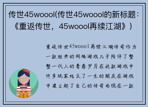 传世45woool(传世45woool的新标题： 《重返传世，45woool再续江湖》)