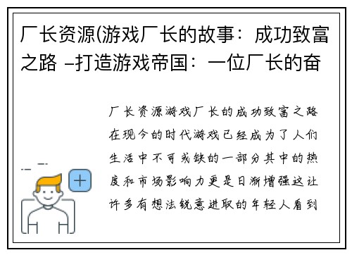 厂长资源(游戏厂长的故事：成功致富之路 -打造游戏帝国：一位厂长的奋斗史)