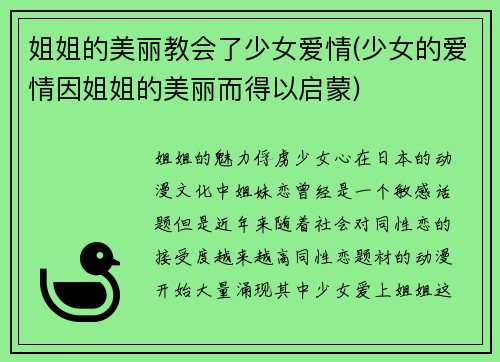 姐姐的美丽教会了少女爱情(少女的爱情因姐姐的美丽而得以启蒙)