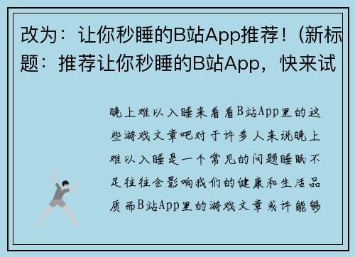 改为：让你秒睡的B站App推荐！(新标题：推荐让你秒睡的B站App，快来试试！)