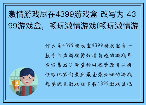 激情游戏尽在4399游戏盒 改写为 4399游戏盒，畅玩激情游戏(畅玩激情游戏，尽在4399游戏盒)
