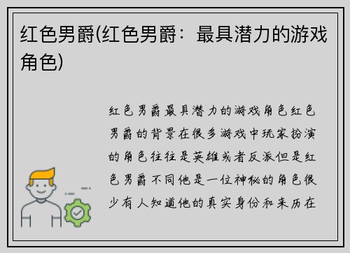 红色男爵(红色男爵：最具潜力的游戏角色)
